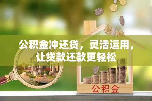 洪雅公积金冲还贷，灵活运用，让贷款还款更轻松
