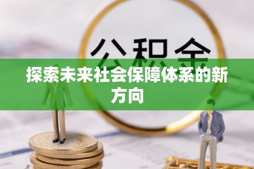 洪雅探索未来社会保障体系的新方向
