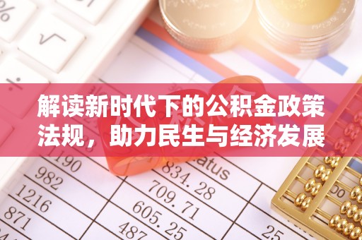 洪雅解读新时代下的公积金政策法规，助力民生与经济发展