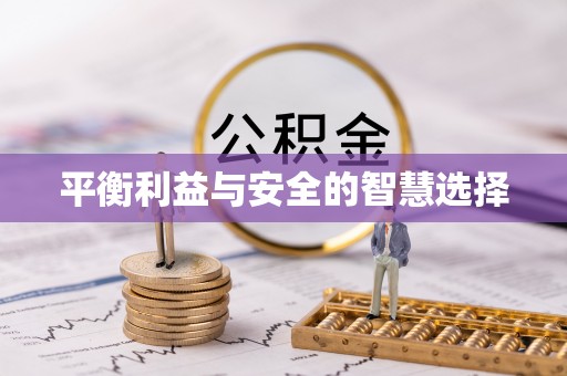 洪雅平衡利益与安全的智慧选择