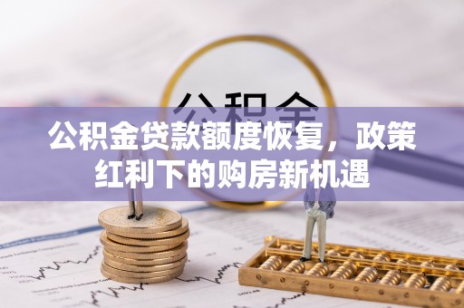 洪雅公积金贷款额度恢复，政策红利下的购房新机遇