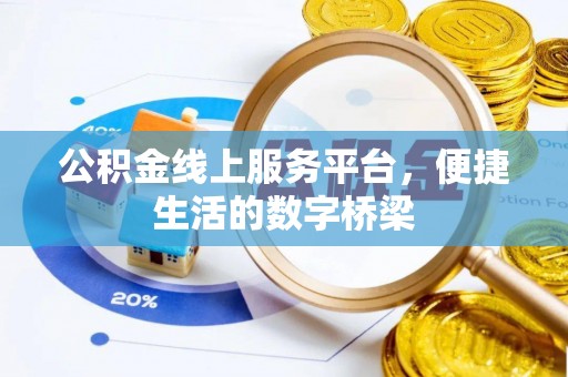 洪雅公积金线上服务平台，便捷生活的数字桥梁