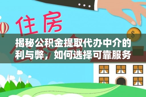 洪雅揭秘公积金提取代办中介的利与弊，如何选择可靠服务？