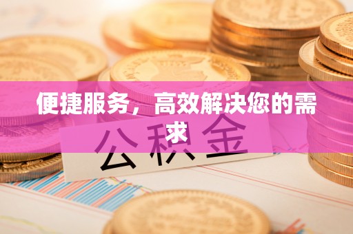 洪雅便捷服务，高效解决您的需求