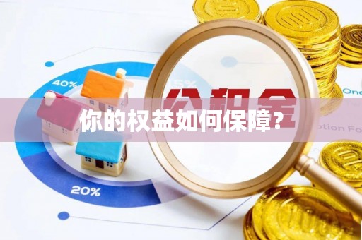 洪雅你的权益如何保障？