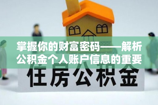 洪雅掌握你的财富密码——解析公积金个人账户信息的重要性