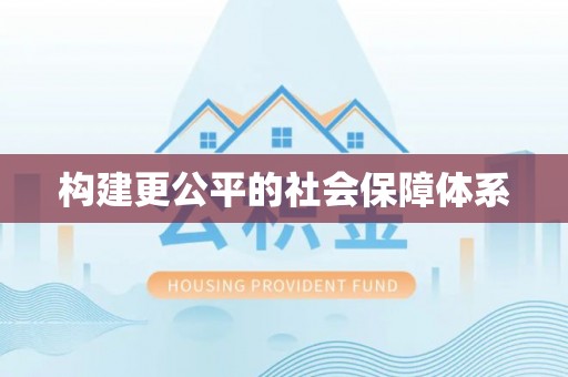 洪雅构建更公平的社会保障体系
