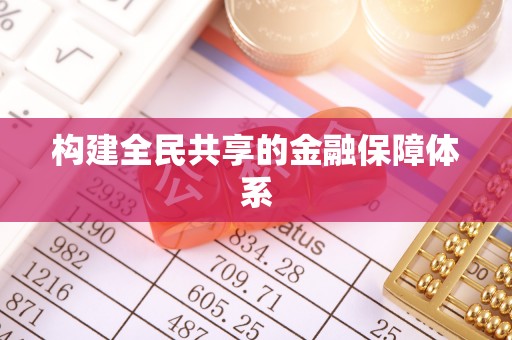 洪雅构建全民共享的金融保障体系