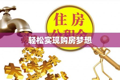 洪雅轻松实现购房梦想