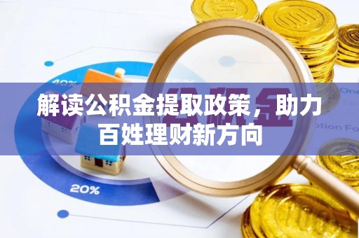 洪雅解读公积金提取政策，助力百姓理财新方向