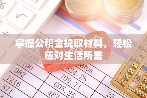 洪雅掌握公积金提取材料，轻松应对生活所需