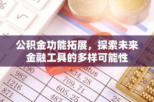 洪雅公积金功能拓展，探索未来金融工具的多样可能性