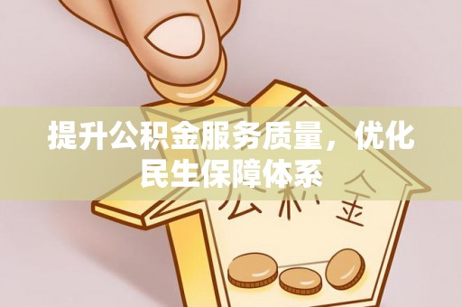 洪雅提升公积金服务质量，优化民生保障体系