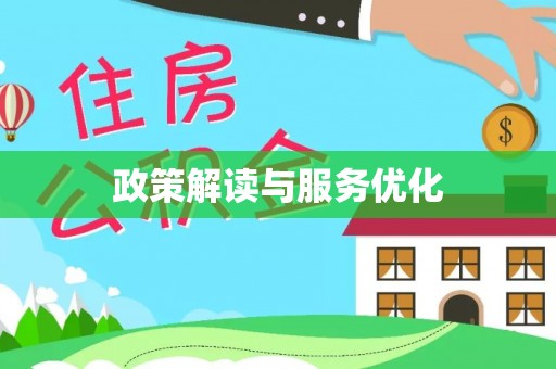 洪雅政策解读与服务优化