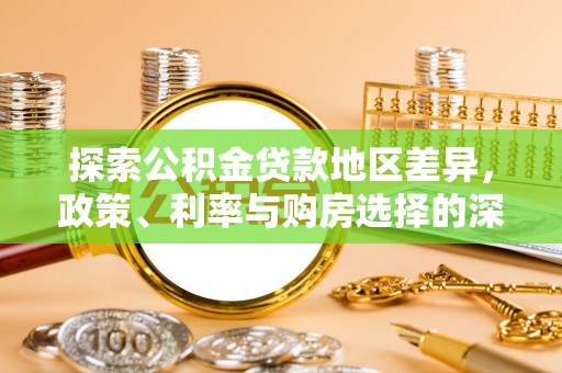 洪雅探索公积金贷款地区差异，政策、利率与购房选择的深度解析