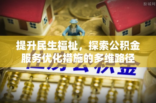 洪雅提升民生福祉，探索公积金服务优化措施的多维路径