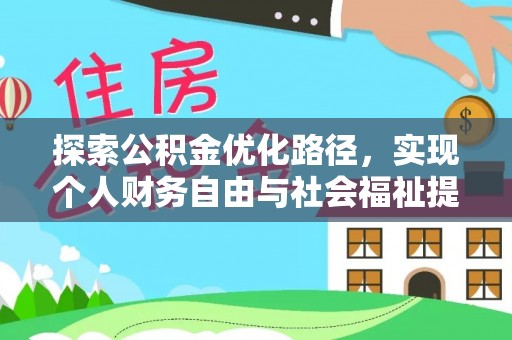 洪雅探索公积金优化路径，实现个人财务自由与社会福祉提升的桥梁