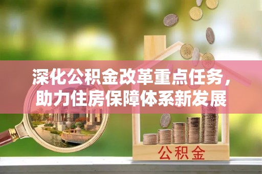 洪雅深化公积金改革重点任务，助力住房保障体系新发展