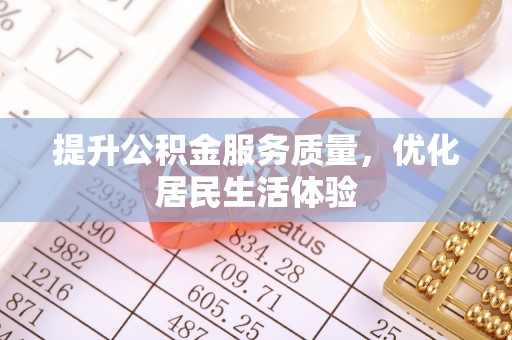洪雅提升公积金服务质量，优化居民生活体验