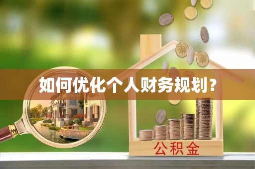 洪雅如何优化个人财务规划？