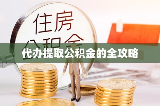 洪雅代办提取公积金的全攻略