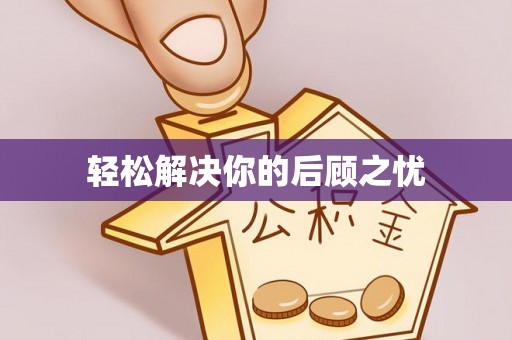 洪雅轻松解决你的后顾之忧