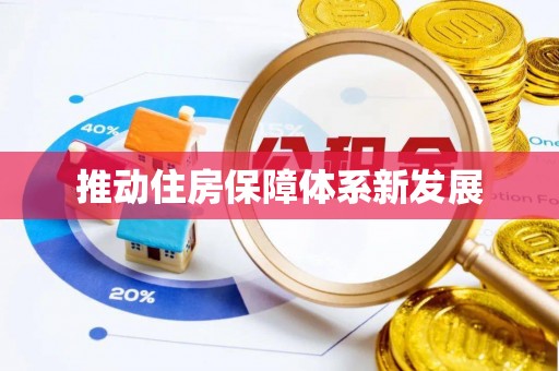 洪雅推动住房保障体系新发展
