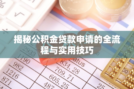 洪雅揭秘公积金贷款申请的全流程与实用技巧
