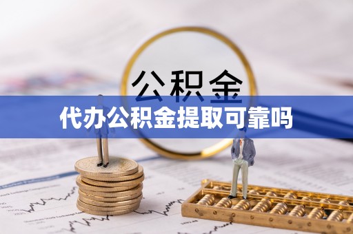 洪雅代办公积金提取可靠吗