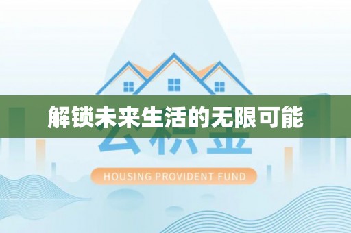 洪雅解锁未来生活的无限可能