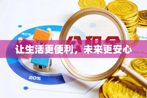 洪雅让生活更便利，未来更安心