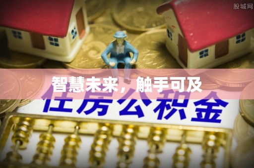 洪雅智慧未来，触手可及