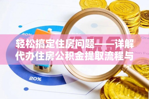 洪雅轻松搞定住房问题——详解代办住房公积金提取流程与技巧