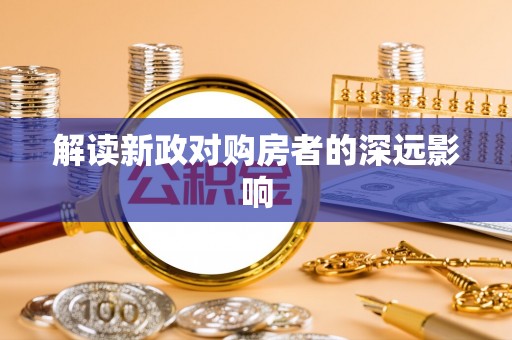 洪雅解读新政对购房者的深远影响