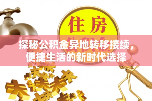 洪雅探秘公积金异地转移接续，便捷生活的新时代选择