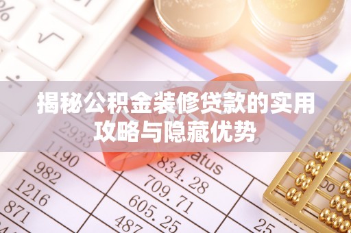 洪雅揭秘公积金装修贷款的实用攻略与隐藏优势