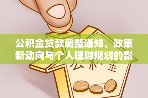 洪雅公积金贷款调整通知，政策新动向与个人理财规划的影响