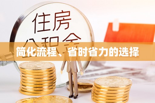 洪雅简化流程、省时省力的选择