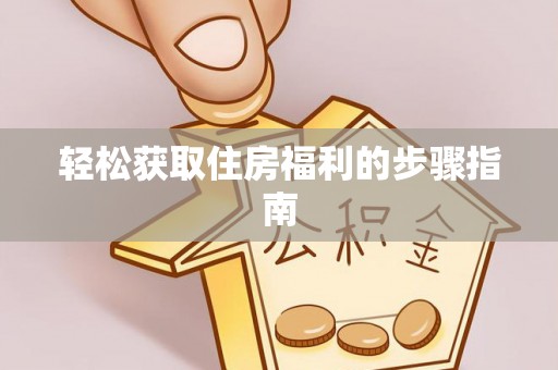 洪雅轻松获取住房福利的步骤指南