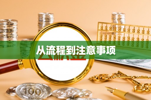洪雅从流程到注意事项