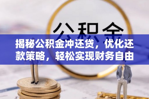 洪雅揭秘公积金冲还贷，优化还款策略，轻松实现财务自由