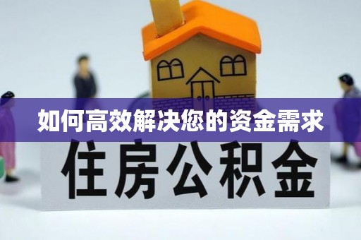 洪雅如何高效解决您的资金需求
