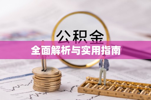 洪雅全面解析与实用指南