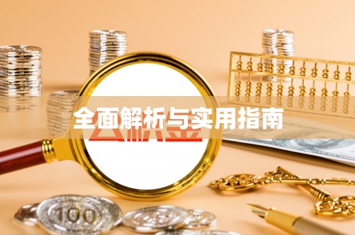 洪雅全面解析与实用指南